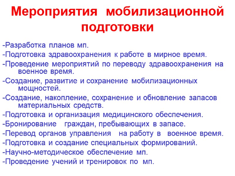 Мероприятия  мобилизационной подготовки  -Разработка планов мп. -Подготовка здравоохранения к работе в мирное